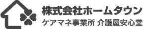 合同会社ホームタウン ケアマネ事業所 介護屋安心堂