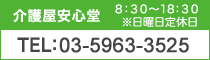 介護屋安心堂 8:30～18:30 ※日曜日定休日 TEL:03-5963-3520