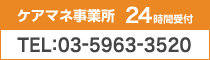 ケアマネージャー 24時間受付 TEL:03-5963-3520