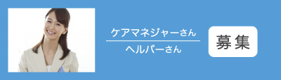 ケアマネージャーさん ヘルパーさん 募集