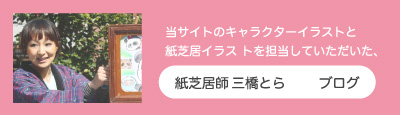 当サイトのキャラクターイラストと紙芝居イラストを担当して頂いた 紙芝居師 三橋とら ブログ